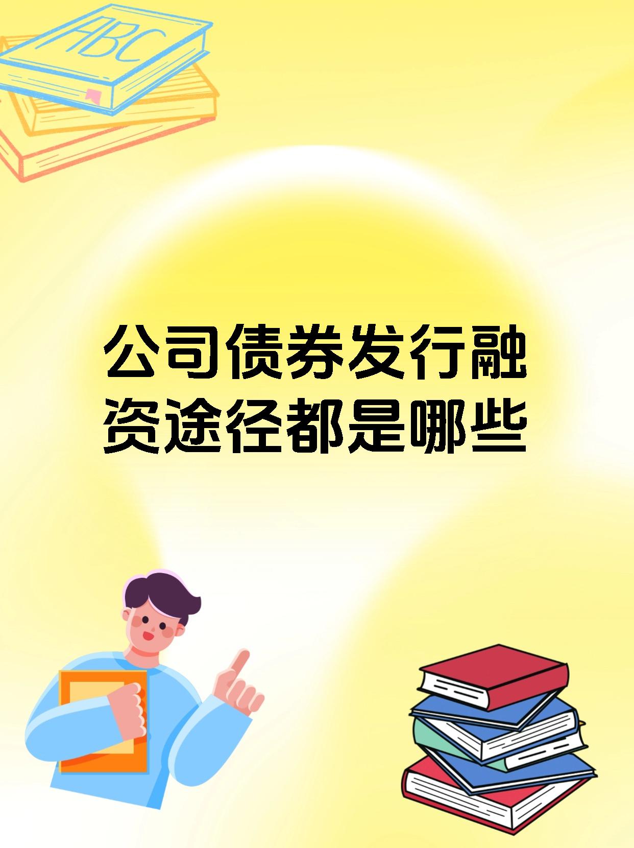 包含债券融资与股权融资的词条 包罗
债券融资与股权融资的词条（包罗债券融资与股权融资的词条区别） 融资