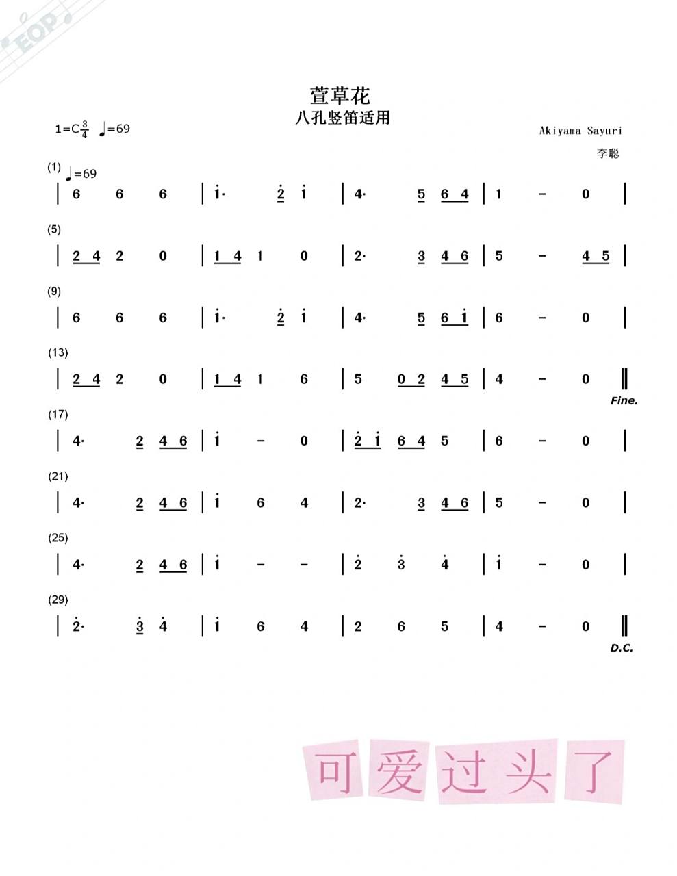 简谱《萱草花》八孔竖笛适用 你们要的简谱版本到啦,第一次简谱打谱