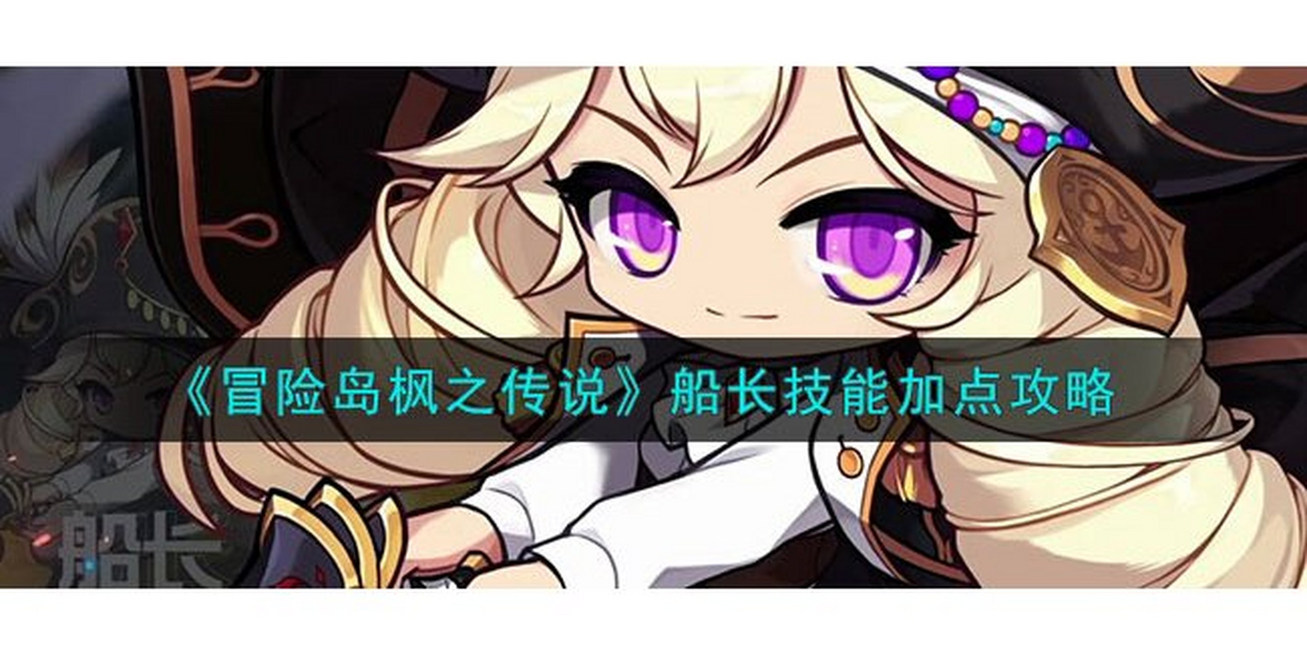 冒险岛枫之传说是一款十分火爆的手游,其中冒险岛枫之传说船长技能