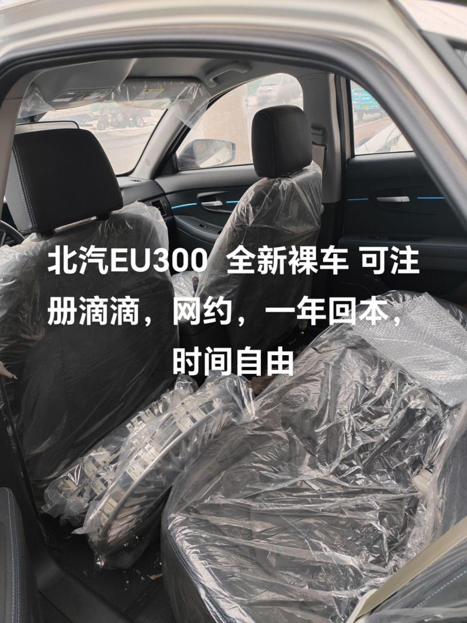 北汽eu300  全新裸车,可注册滴滴,网约车,时间自由,不影响正常上班