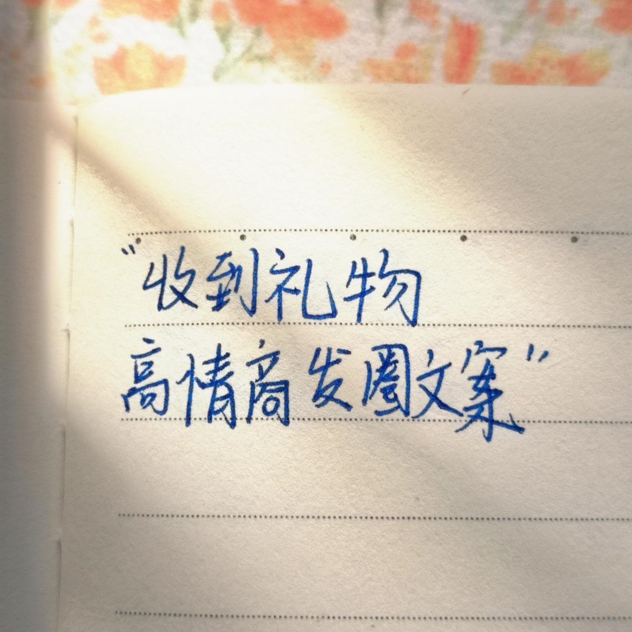 手写47天:收到礼物的高情商发圈文案 1.
