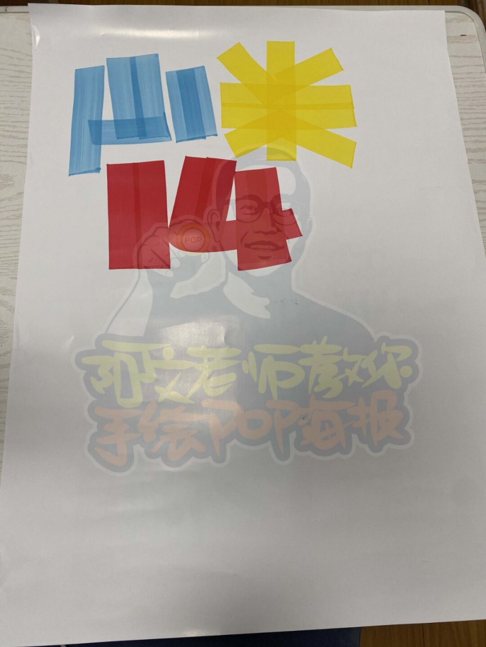 小米14手绘pop海报| 手机店手绘pop海报02#手绘pop字体特训营#02