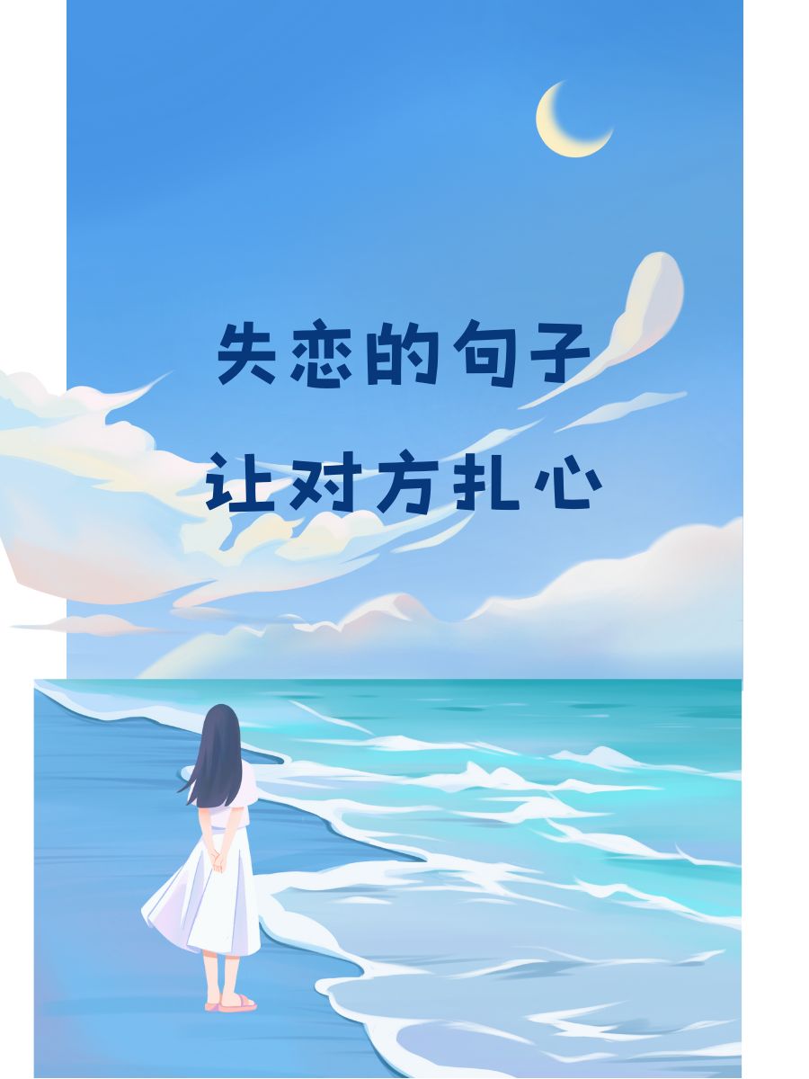 失恋的句子让对方扎心 "曾经的甜蜜,如今只剩回忆的刺痛.