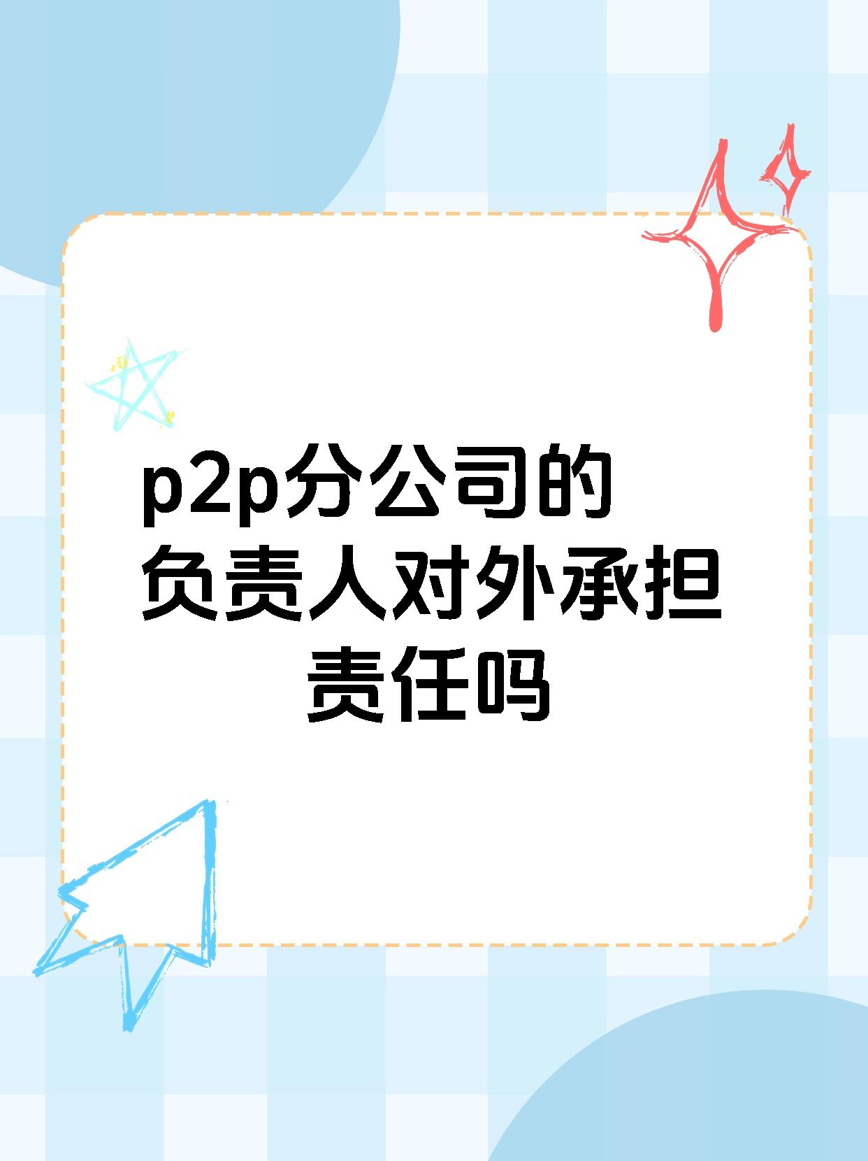 全国十大p2p公司排名(全国十大p2p公司排名榜)