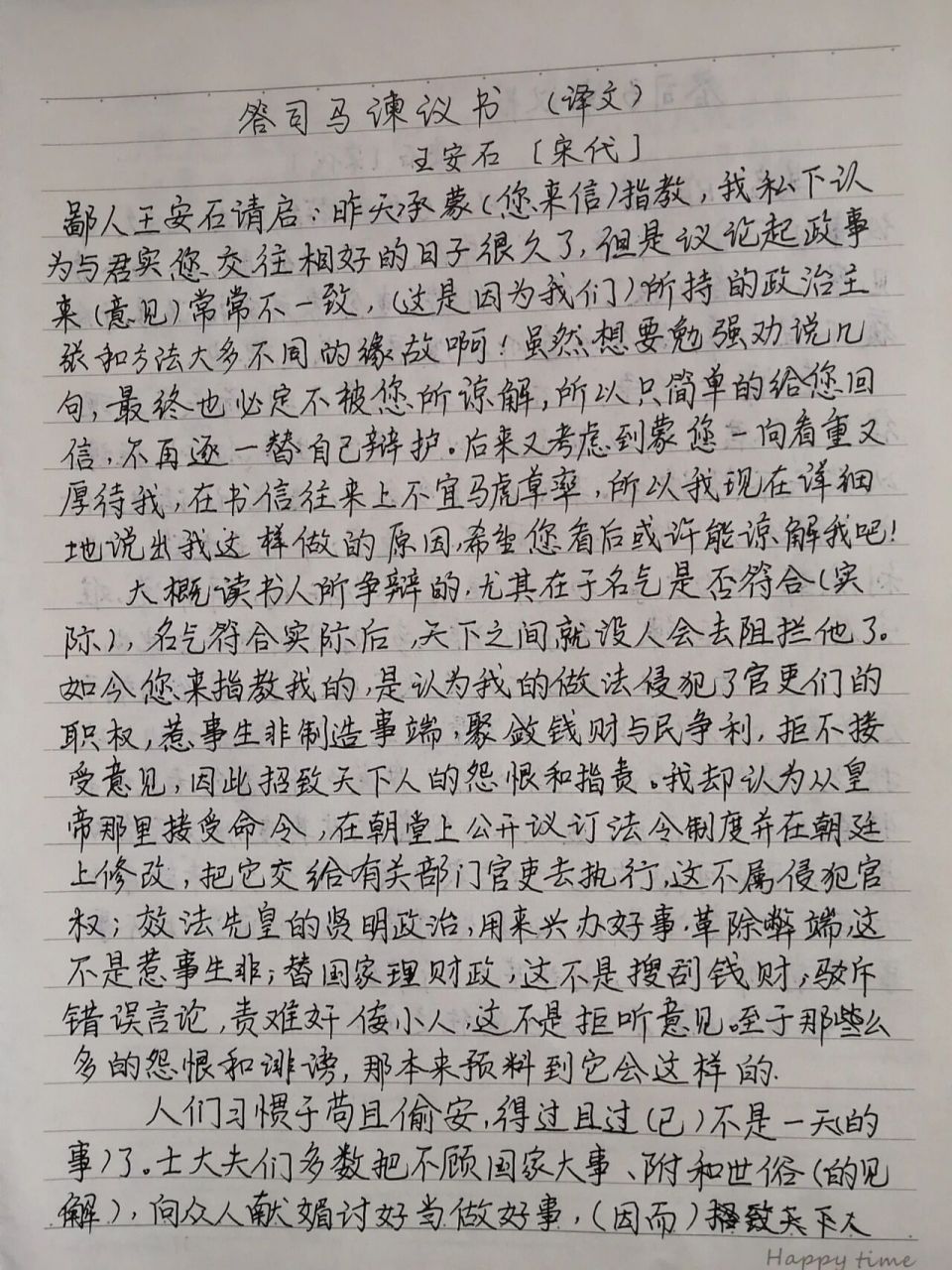 手写抄写#答司马谏议书(译文)