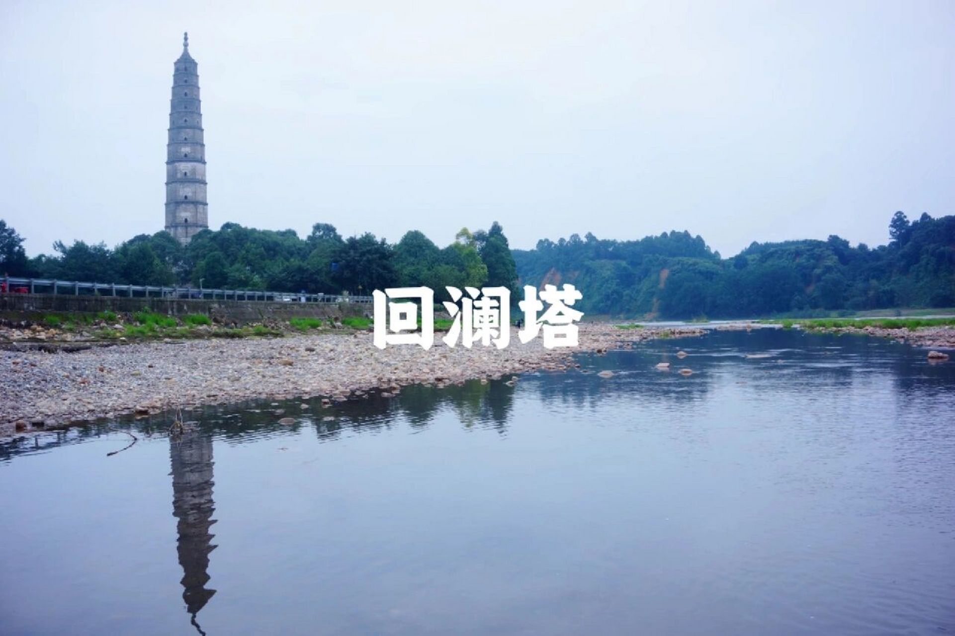 邛崃回澜塔,位于成都邛崃东南4公里,又名镇江塔,四川省文物保护单位
