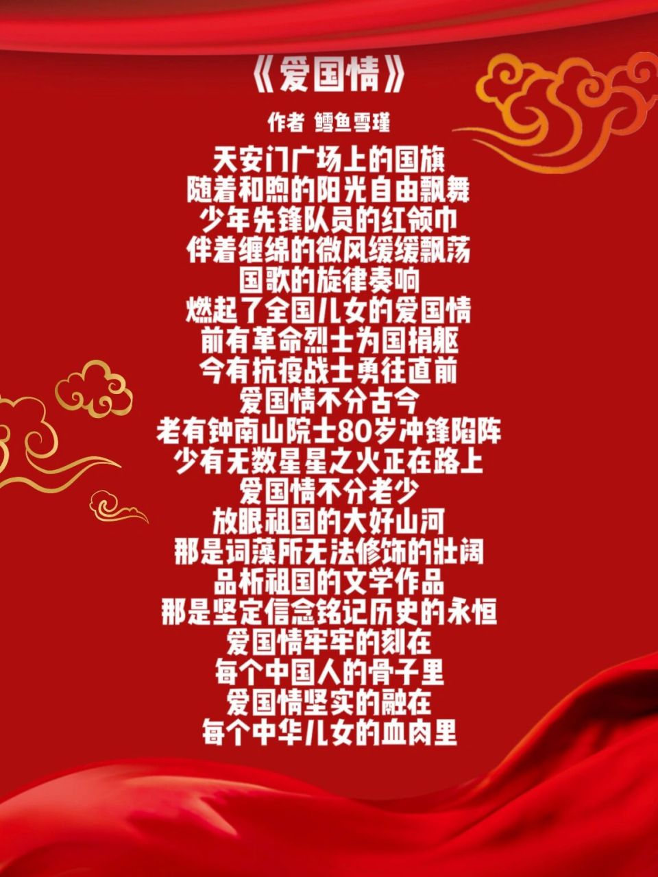 原创爱国诗 | 《爱国情》 来一篇爱国诗 红色经典流传~ 把自己最近