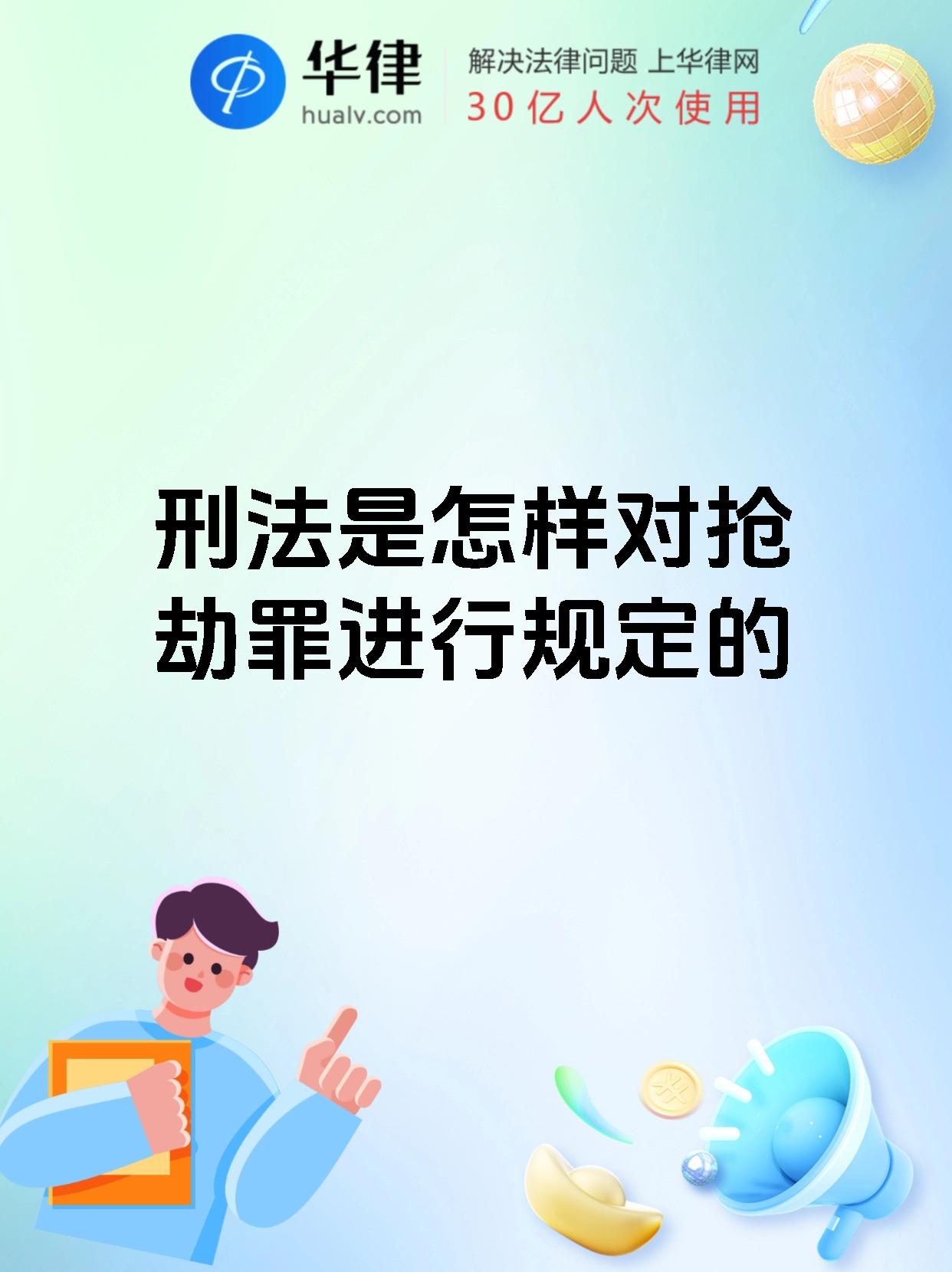 【刑法是怎样对抢劫罪进行规定的 刑法规定,抢劫罪可不是闹着玩的!