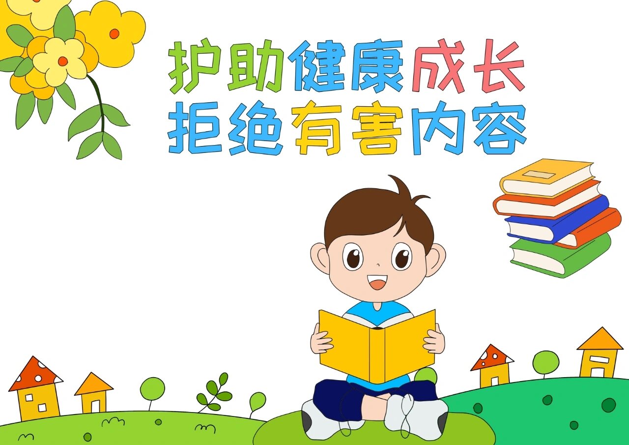 【线稿可打印】护助健康成长 拒绝有害内容