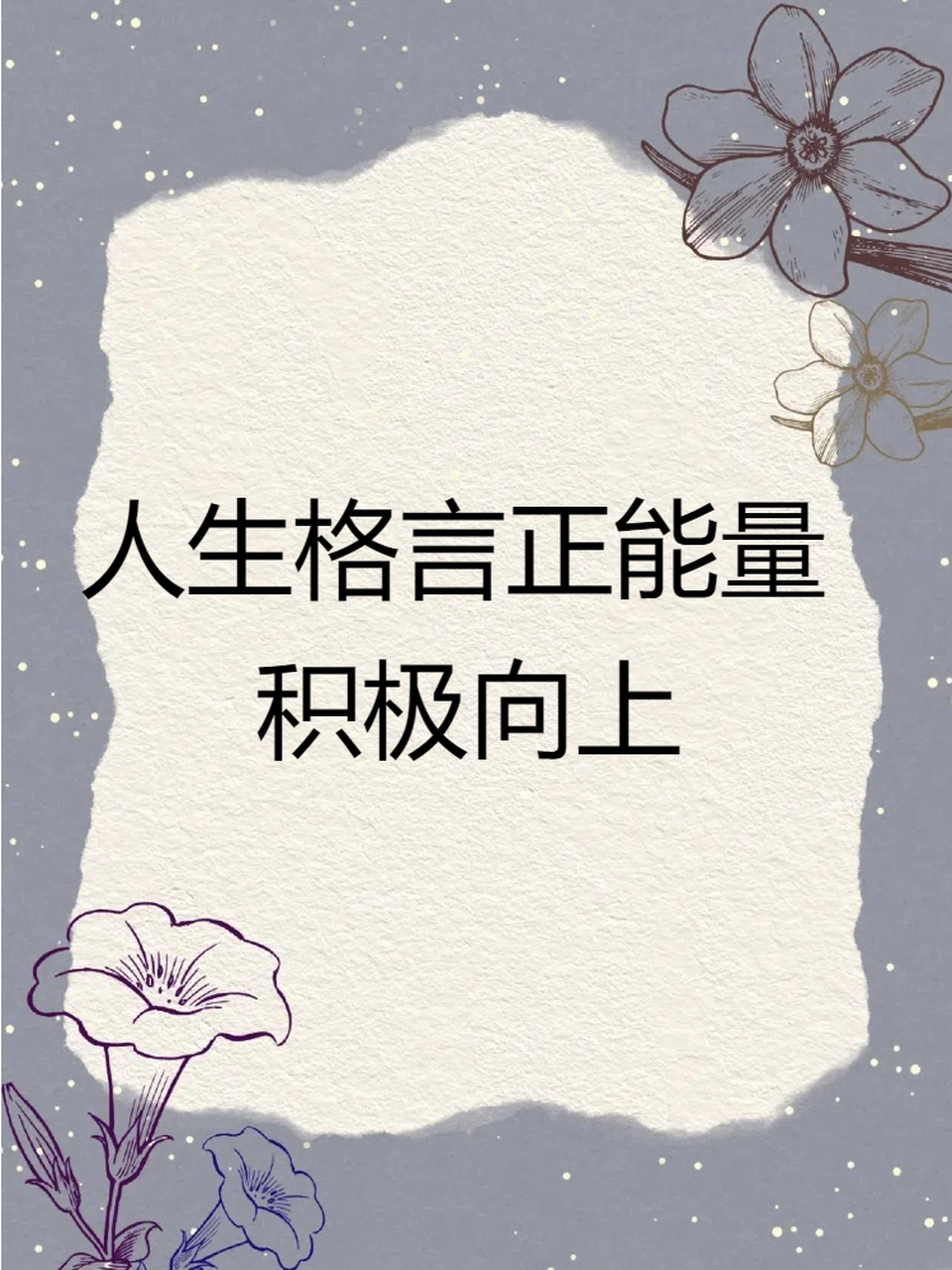 人生格言正能量02积极向上 今天我要和大家分享的主题是"人生格言