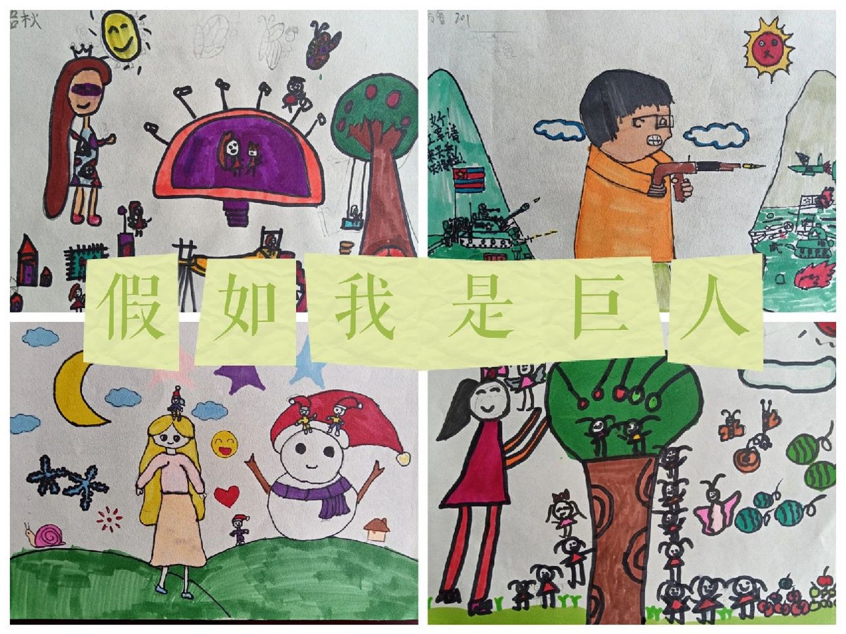 小学美术二年级下半学期《假如我是巨人》 假如我是巨人,来到了小人国