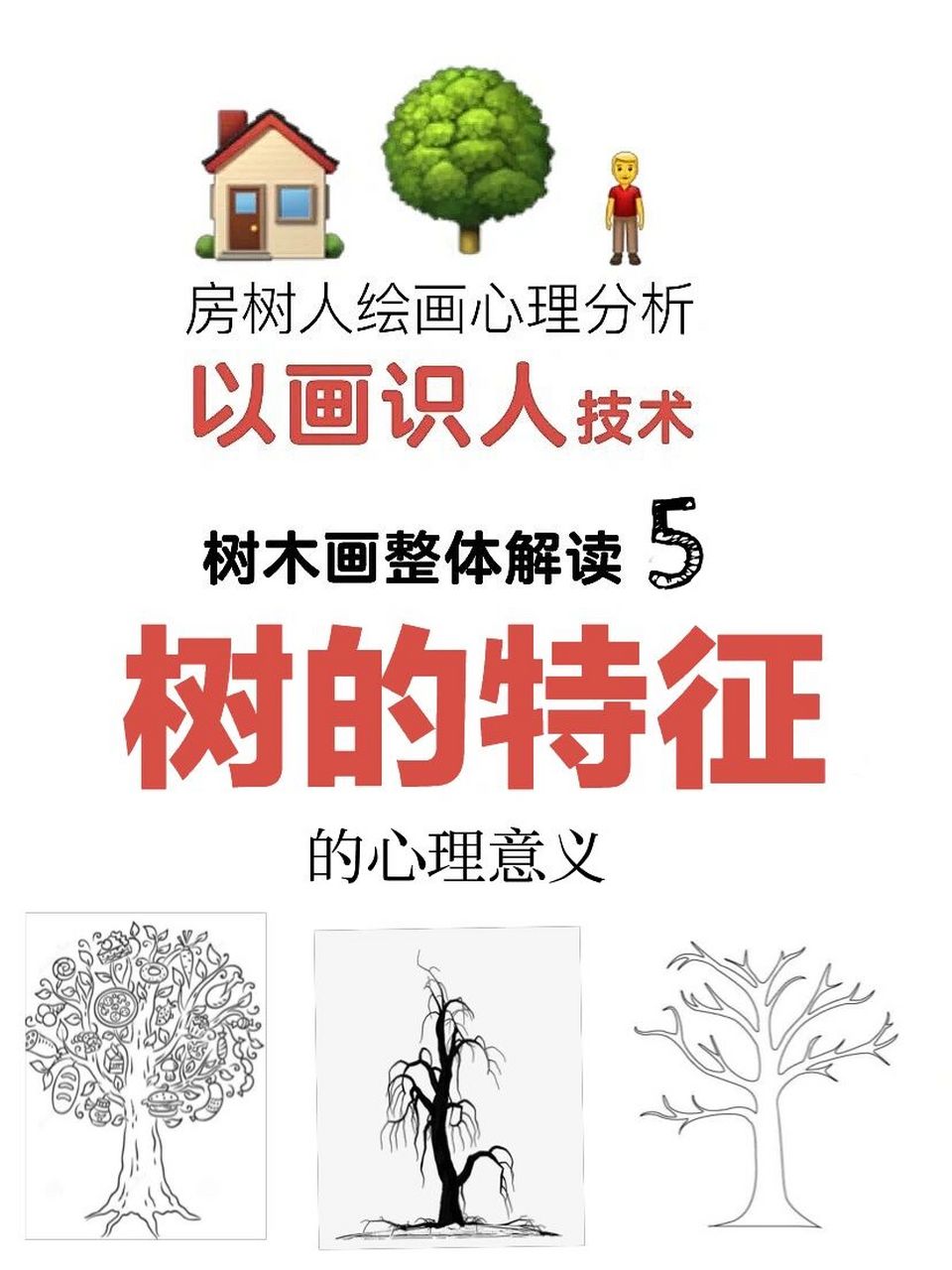 不同树特征的心理意义—房树人绘画心理分析 身体向左微侧,下巴向上微