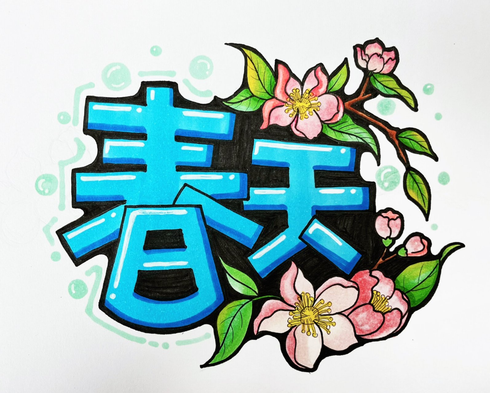 春夏秋冬|艺术字体