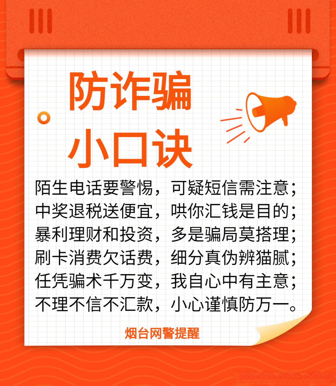 网警发布##烟台网警提醒# 防诈骗小口诀lkc 陌生电话要警惕,可疑短信