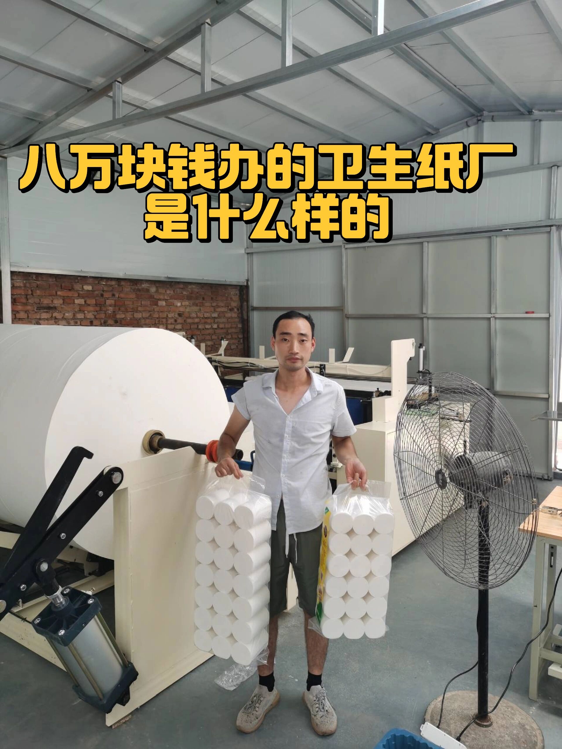 办一个卫生纸厂要多少钱(办一个卫生纸厂要多少钱费用)