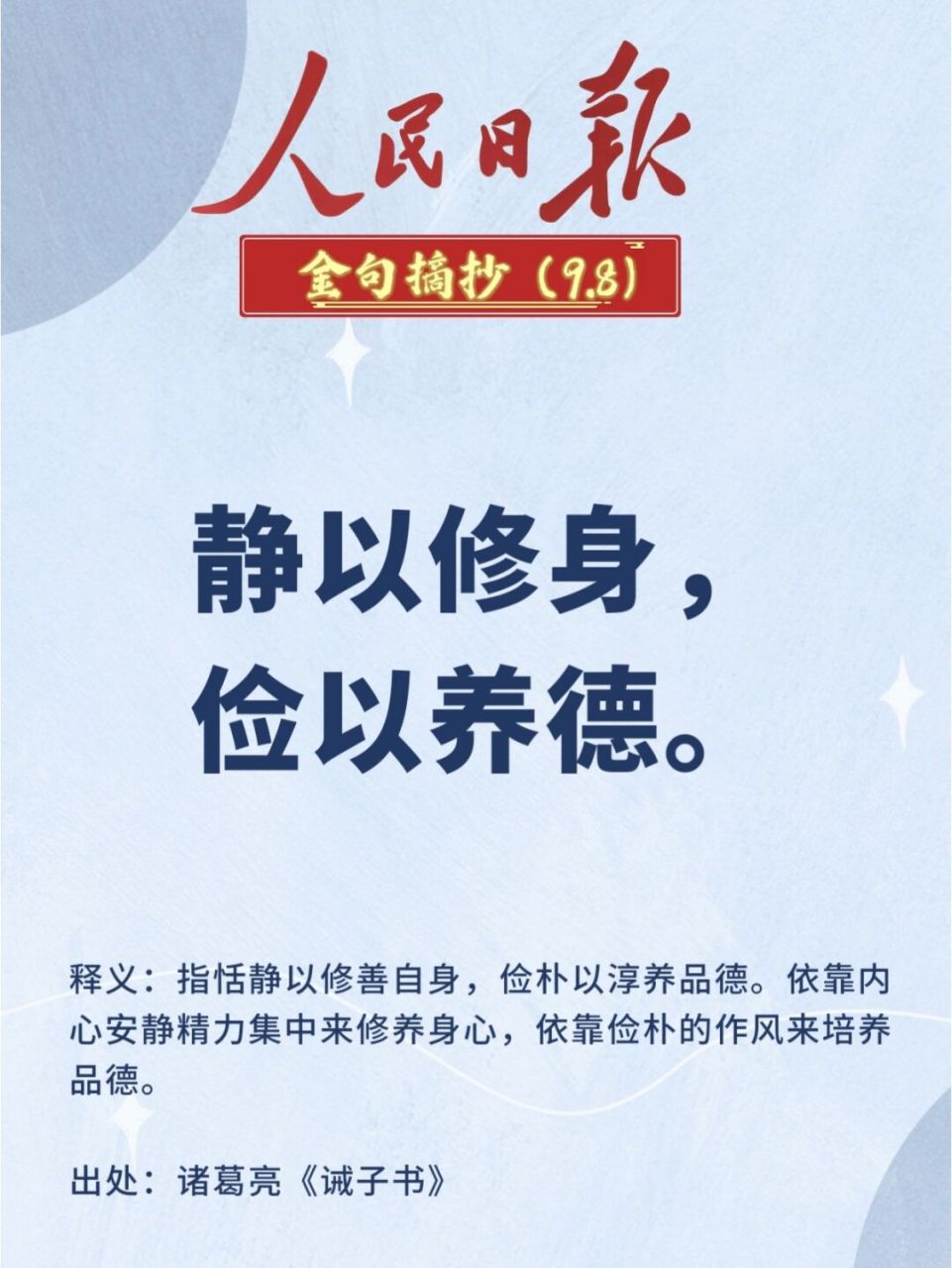 引经据典|人民日报金句摘抄打卡(146) 96静以修身,俭以养德.