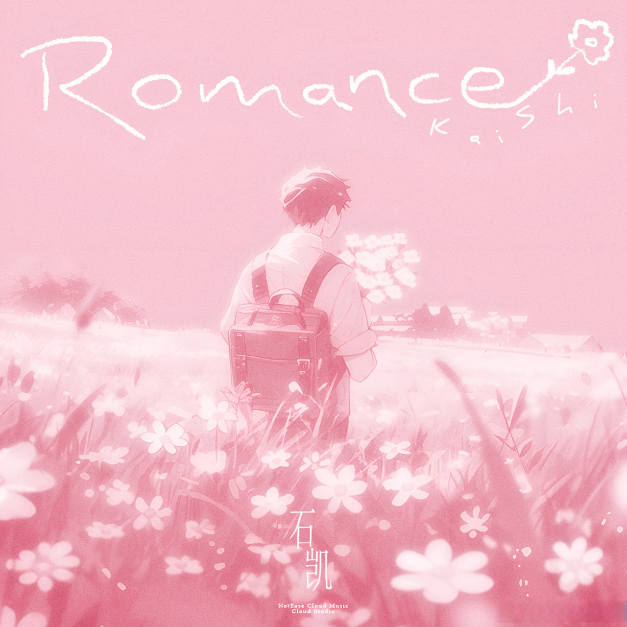 石凯# 鲜花和爱,还有音乐 是属于我们的romance  夏日的热烈,秋天的
