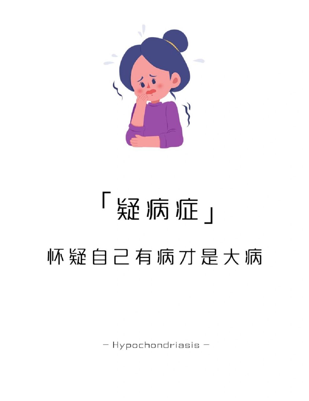 【每天学点心理学】疑病症 你有怀疑自己"生病"的经历吗?