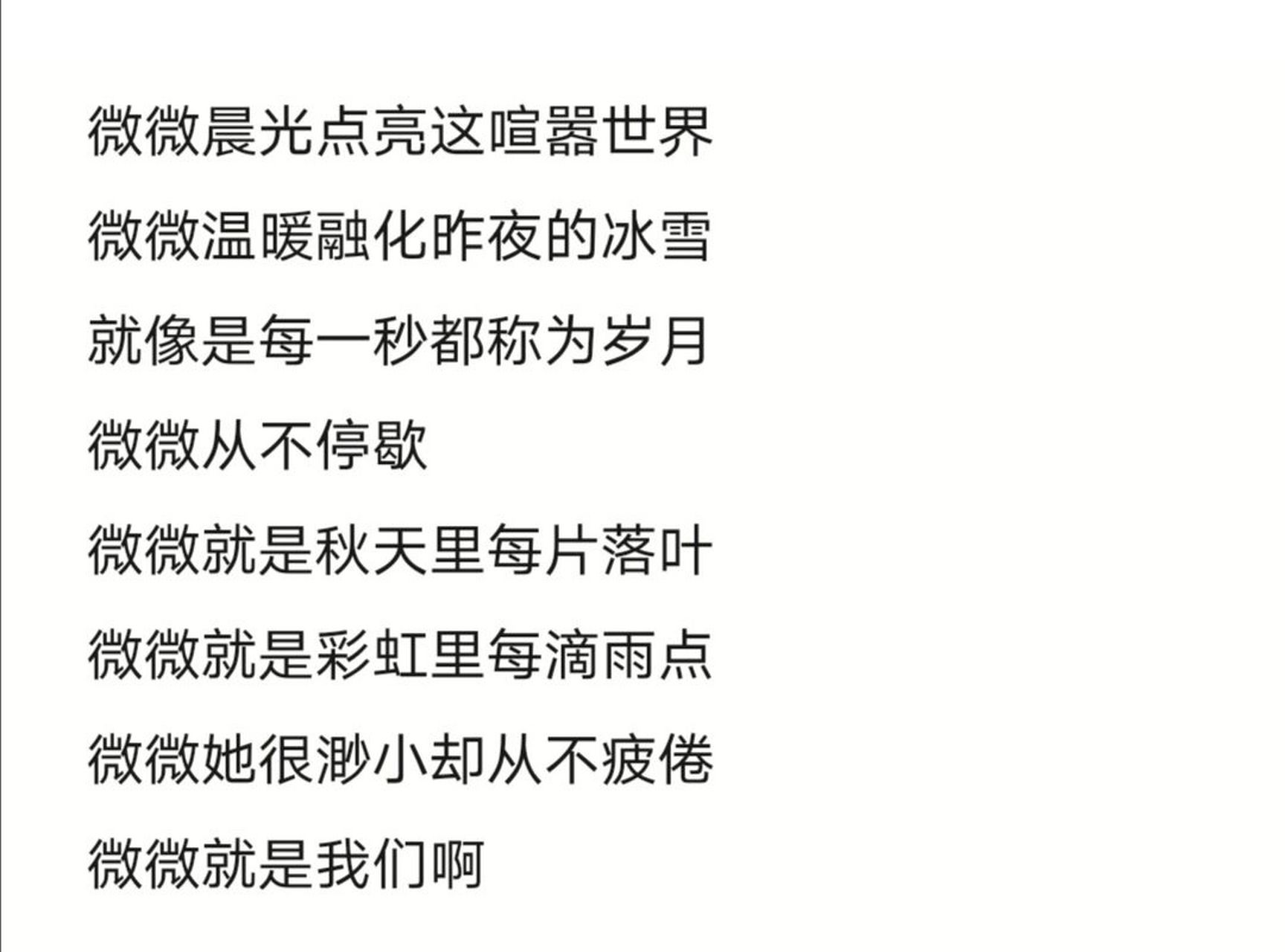 微微:歌词