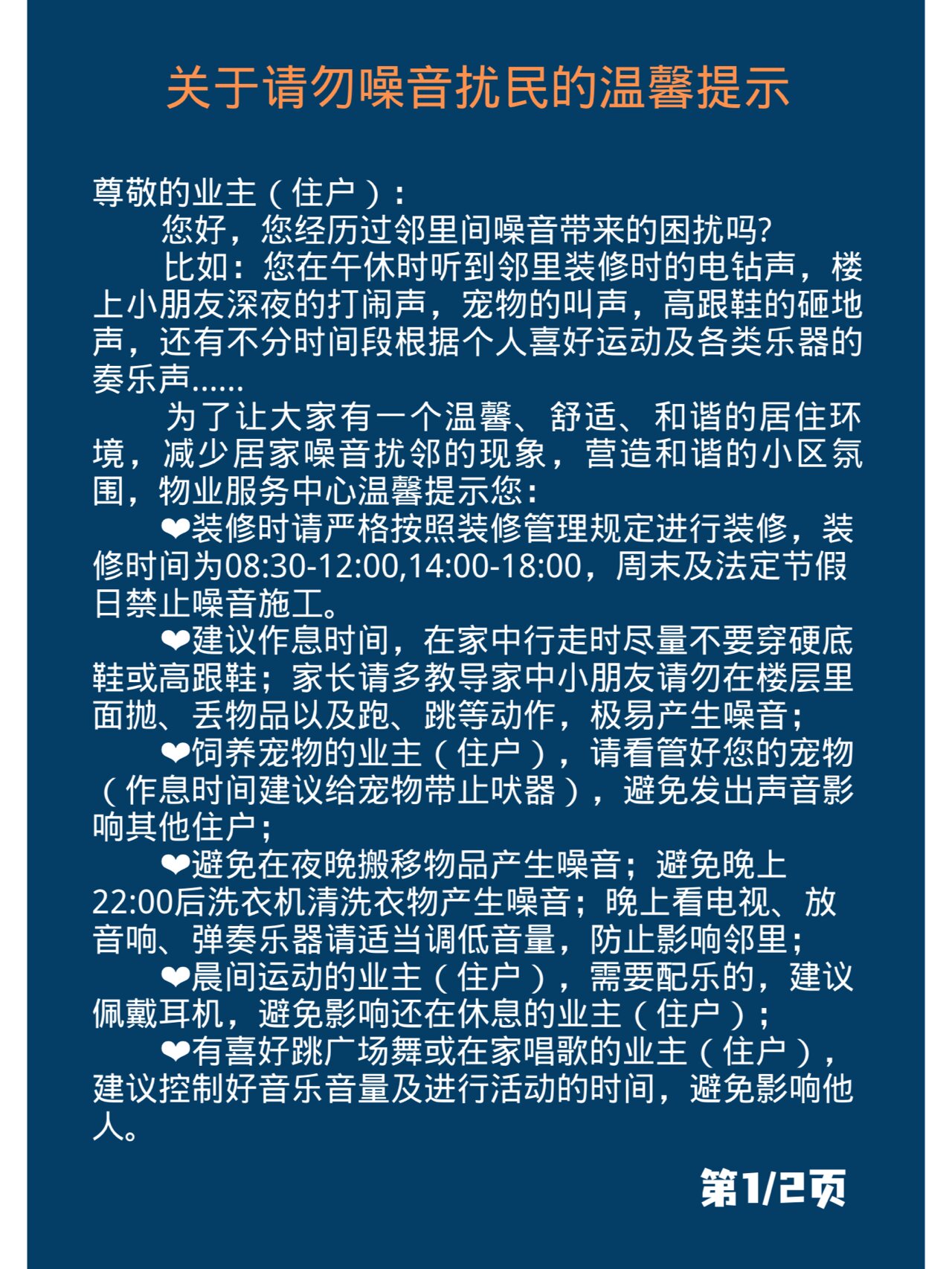 「物业文案」请勿噪音扰民温馨提示 社区噪音扰民影响大,尤其学生01