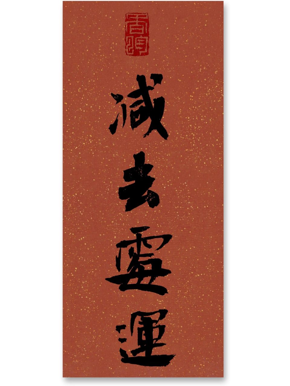 霉运给我全走开09090909