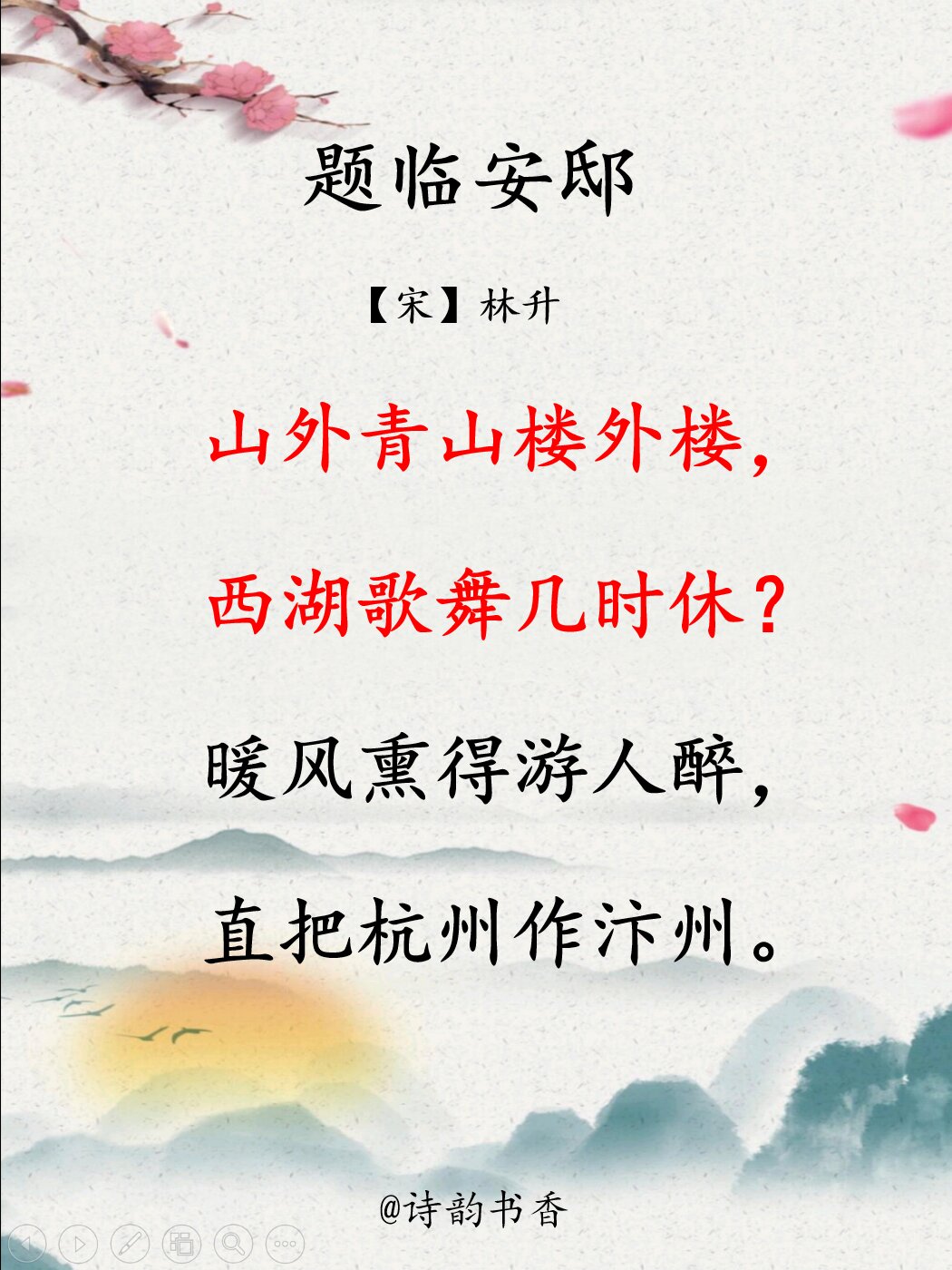 "山外青山楼外楼"下一句是
