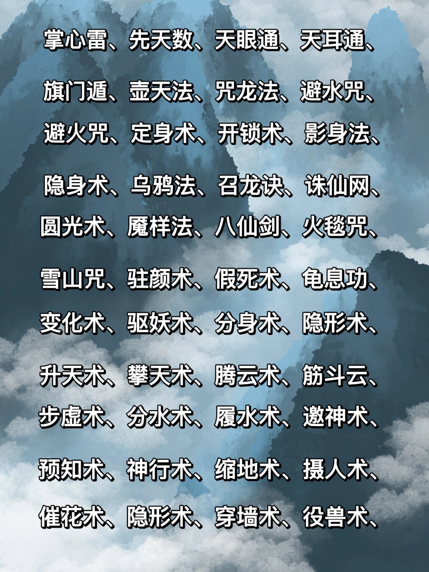 修仙法术名称大全