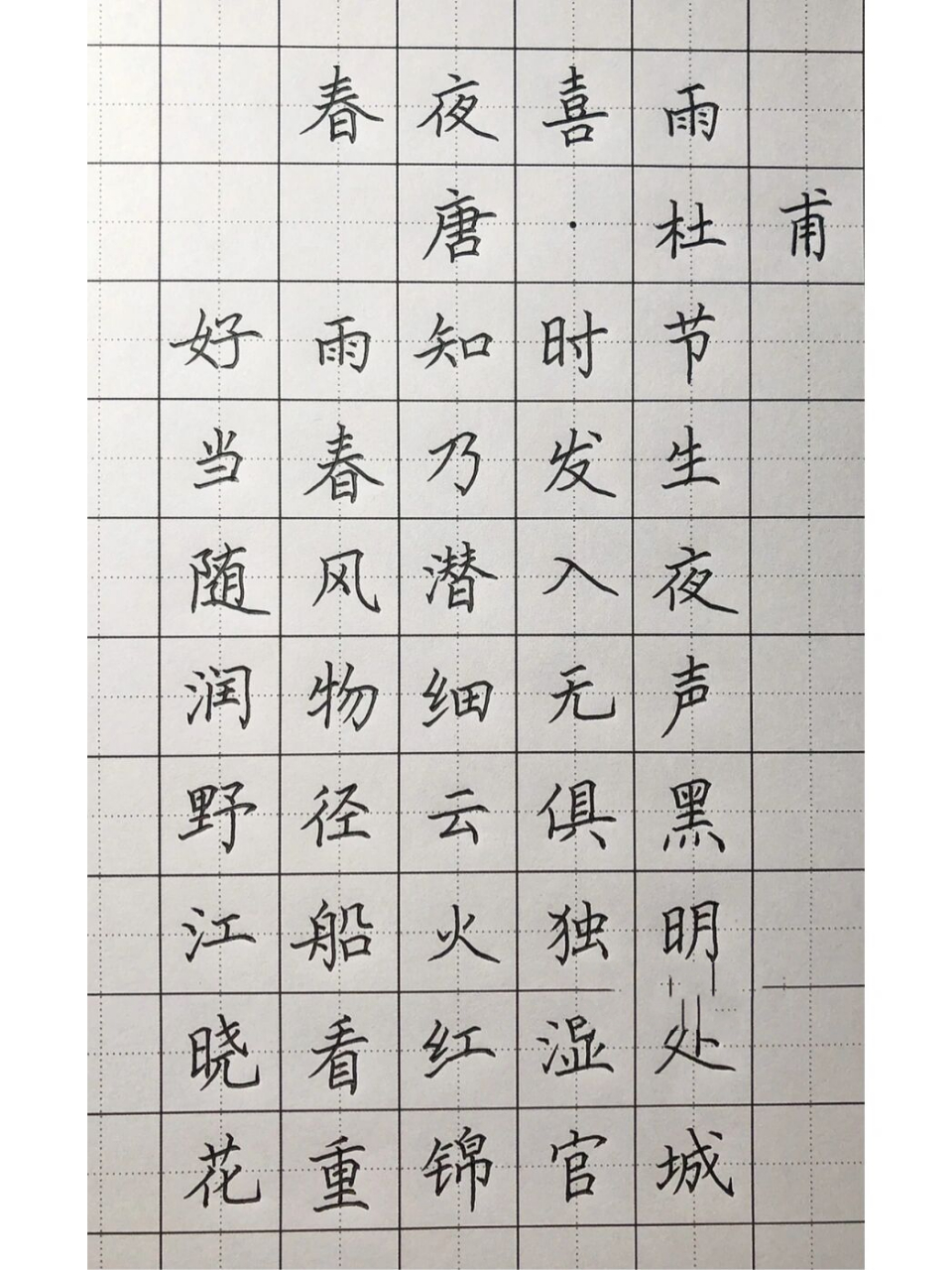 春夜喜雨 手写硬笔楷书 唐代杜甫的《春夜喜雨》 好雨知时节,当春乃