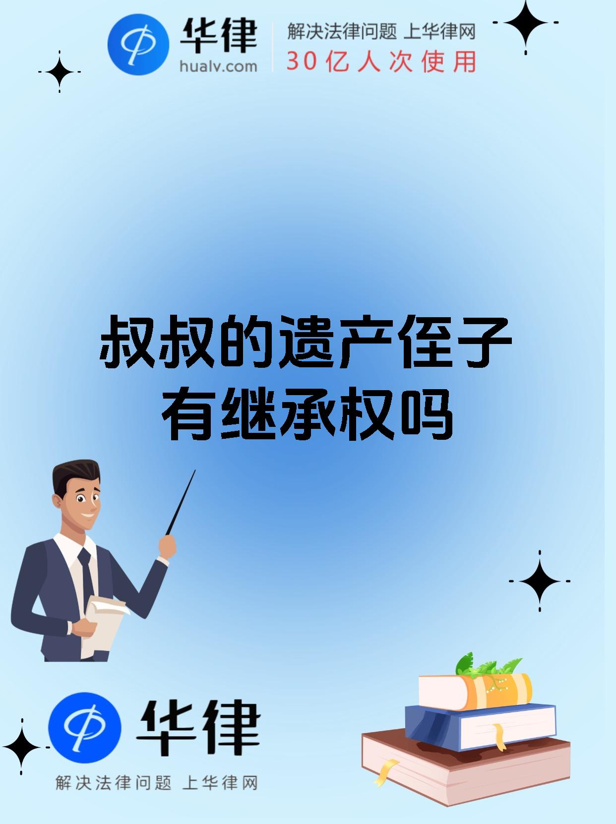 【叔叔的遗产侄子有继承权吗侄子能继承叔叔的遗产吗?