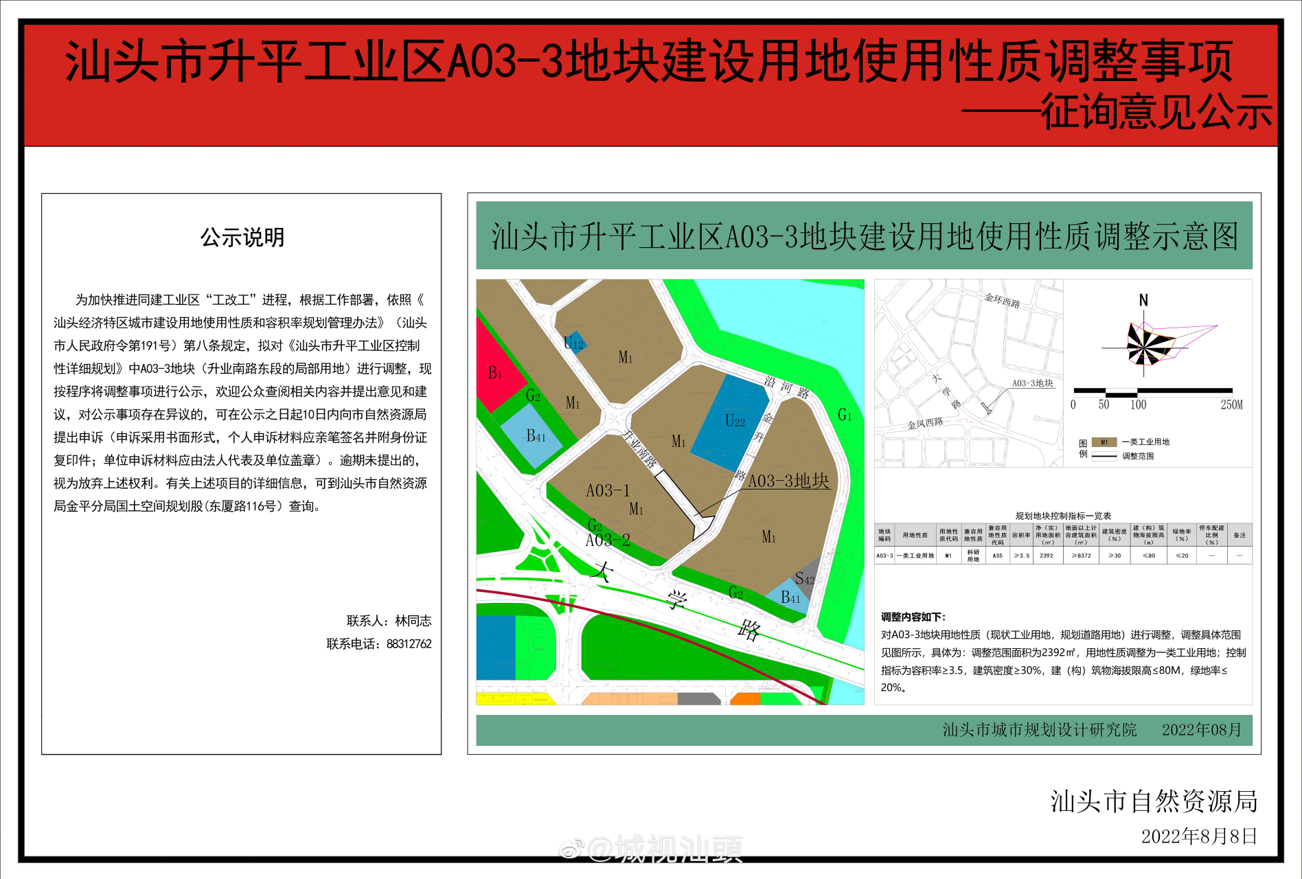 汕头市升平工业区a03-3地块建设用地使用性质调整事项征询意见公示