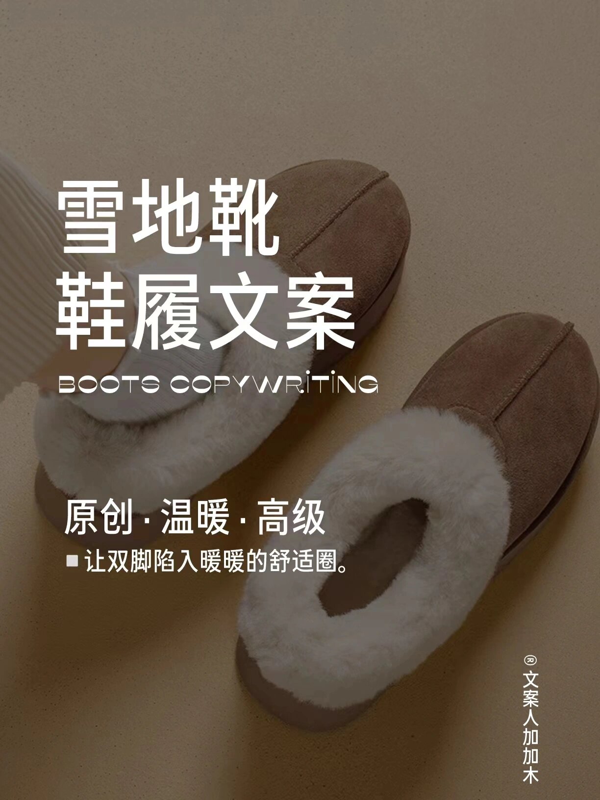 原创鞋履文案&雪地靴|保暖厚底时髦好穿