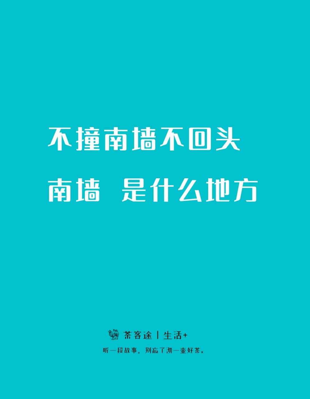 不撞南墙不回头表情包图片