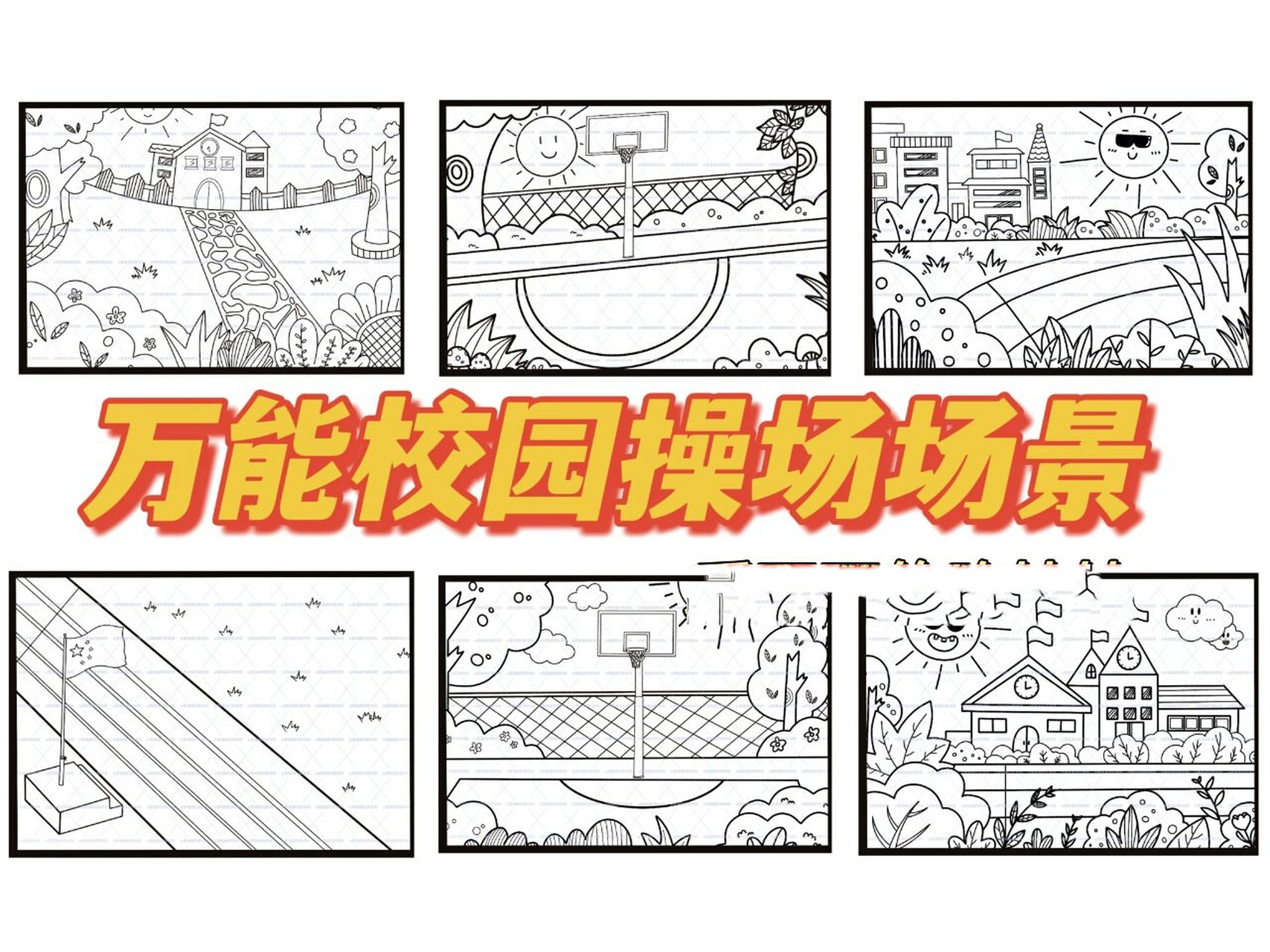 分享美术素材:《万能校园操场场景》素材 简笔画,手帐素材,绘画素材