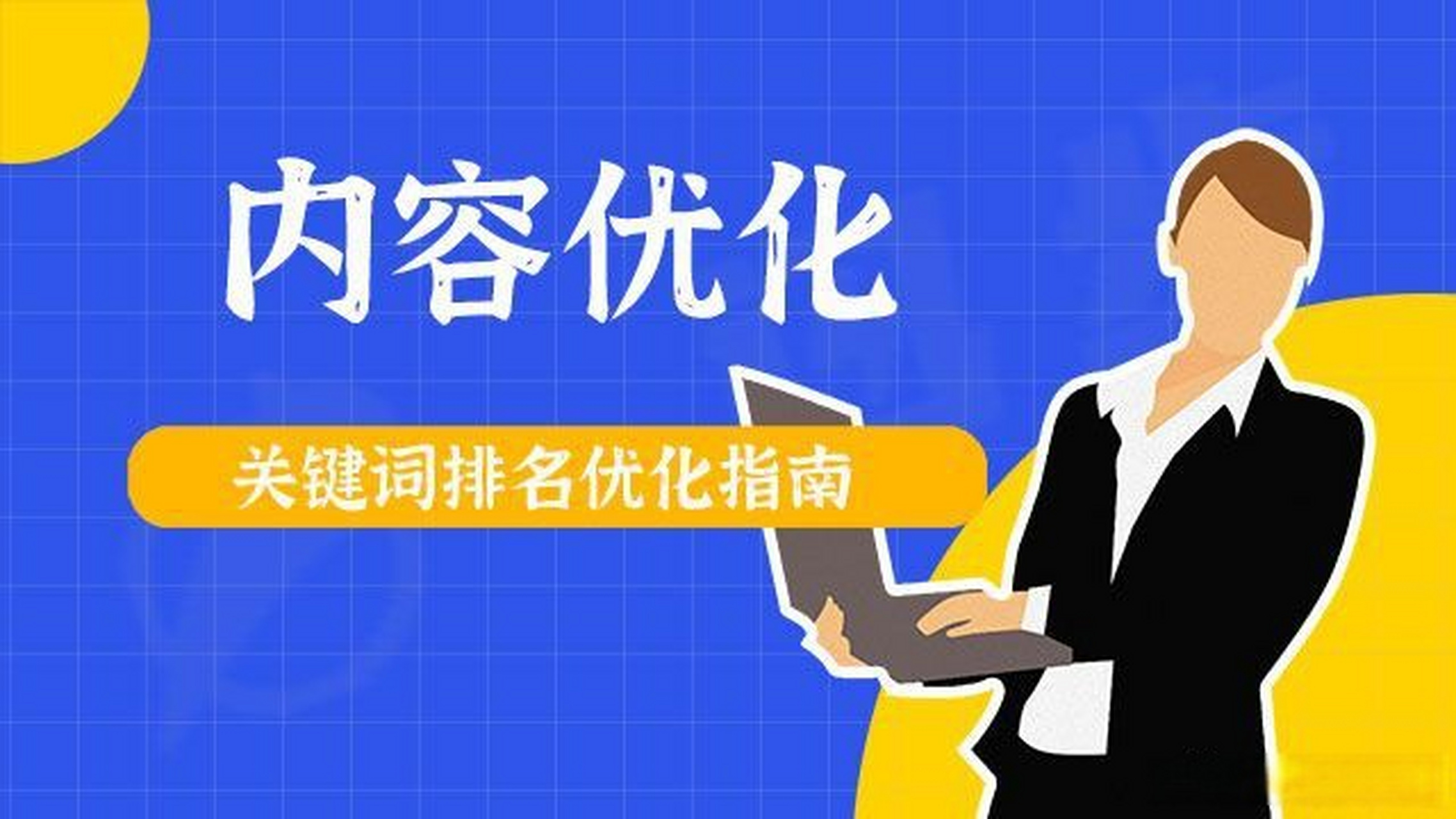 抖音短视频怎么优化关键词快速提升排名？