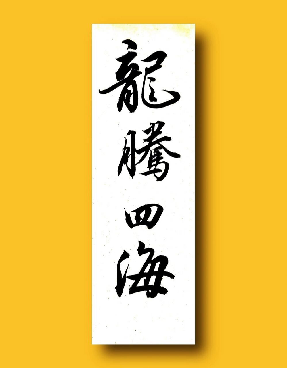 龙腾四海,书法分享,每日打卡 早上好 #我的书法分享