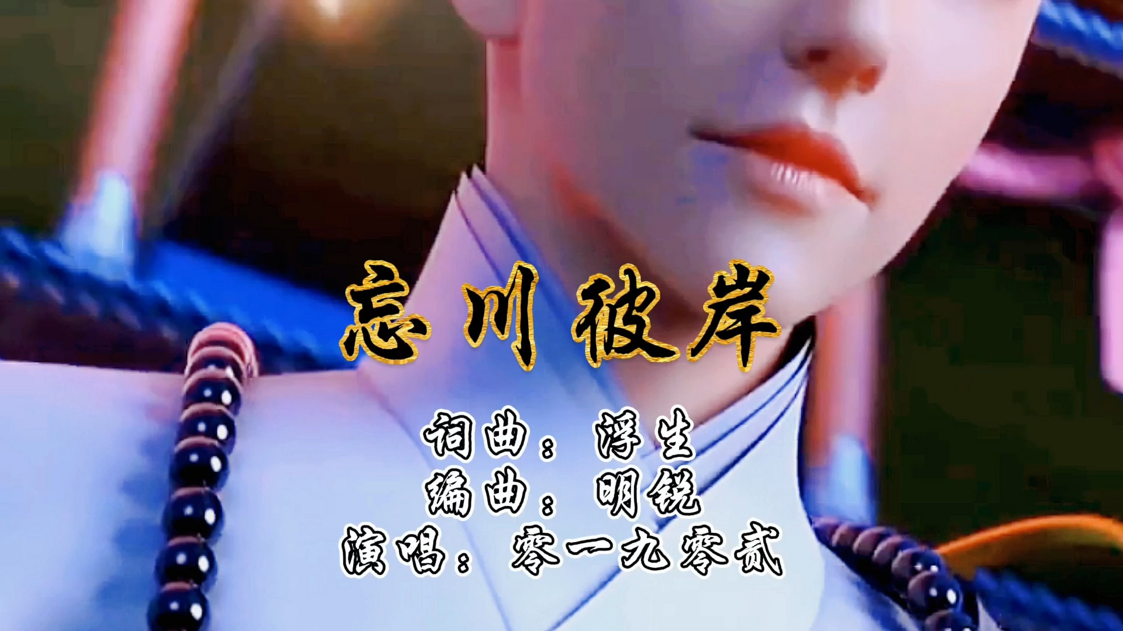 超火又好听的古风歌曲《忘川彼岸》 一花一叶一菩提,轮回转世皆是成迷