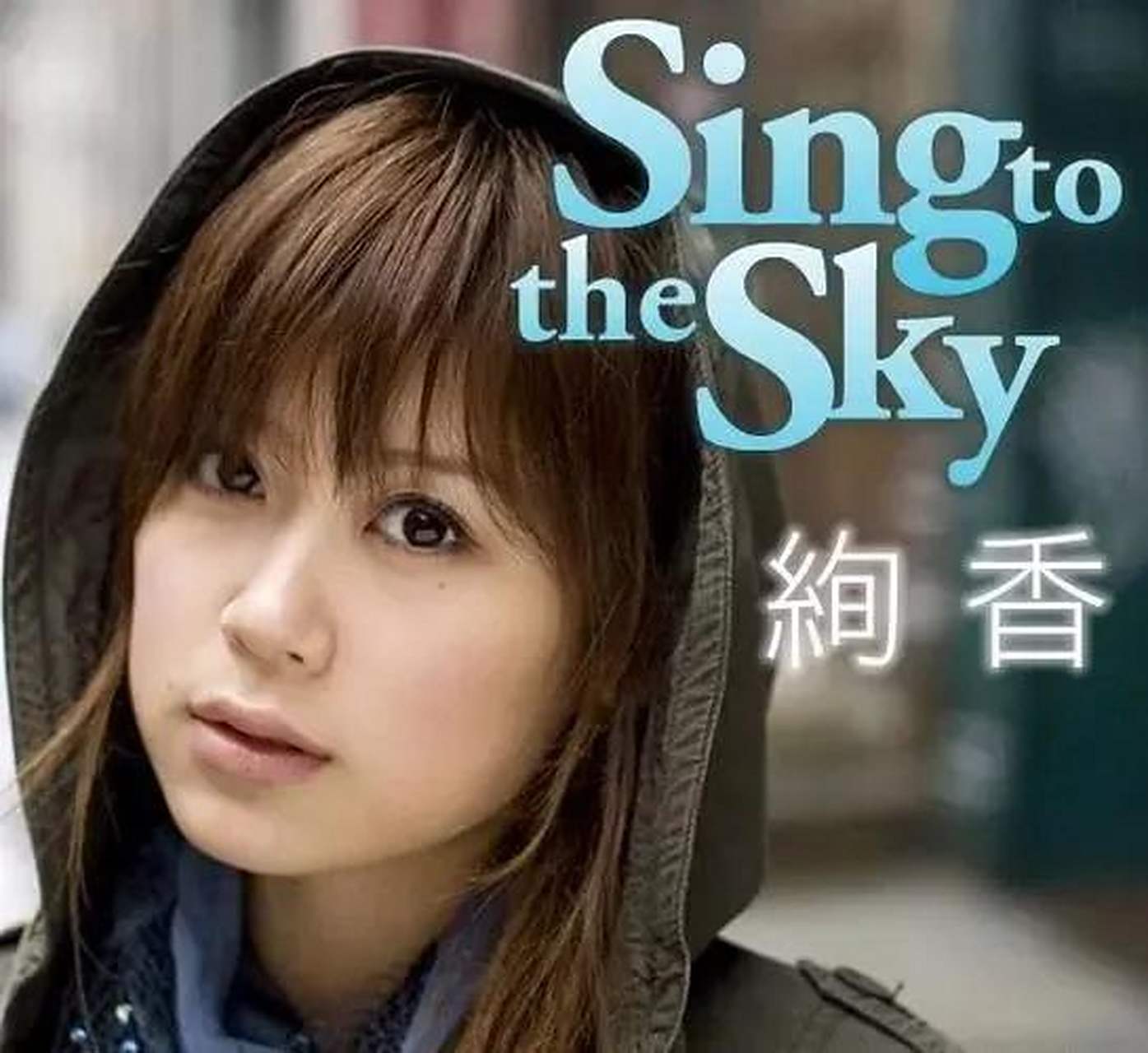 绚香(ayaka)是一位日本女歌手,她于2018年发行了专辑《30 y/o》.