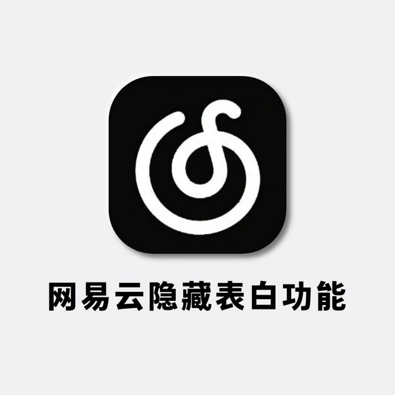 这些功能太甜啦 [偷笑]网易云的隐藏彩蛋估计有很多