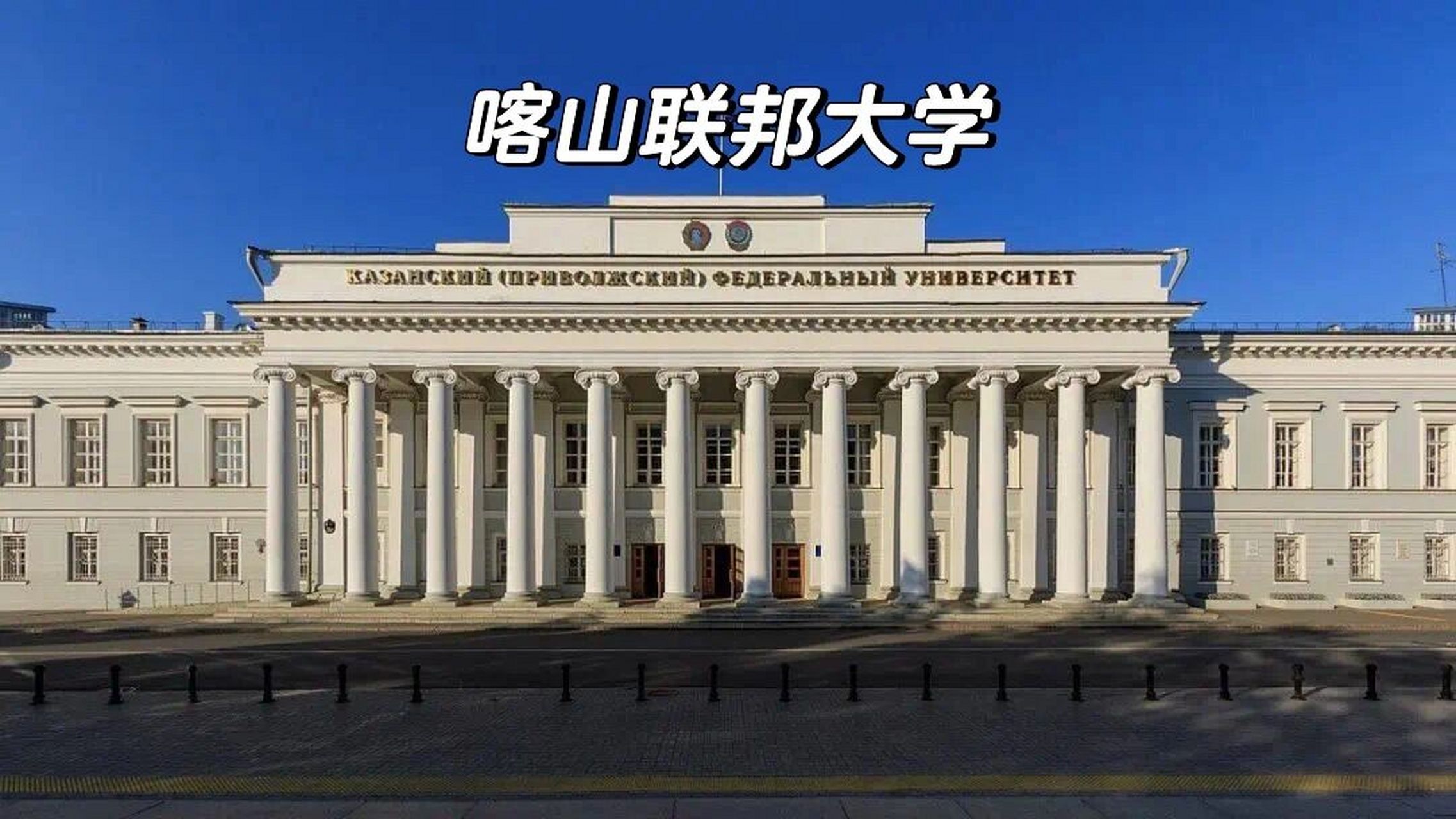 喀山国立工艺大学图片