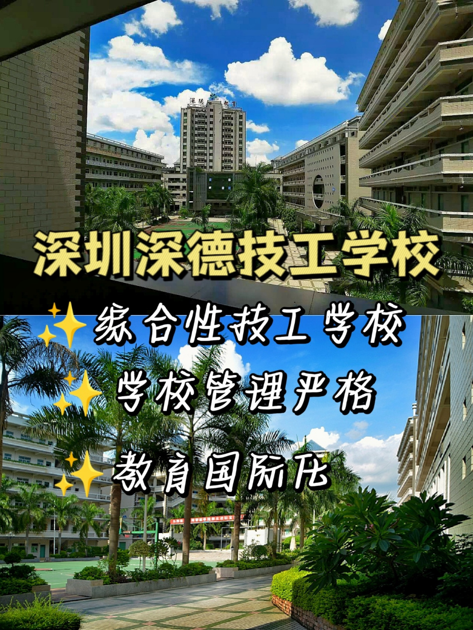 广东综合技工学校—深圳市深德技工学校 学校分为:观澜总校区,观澜东