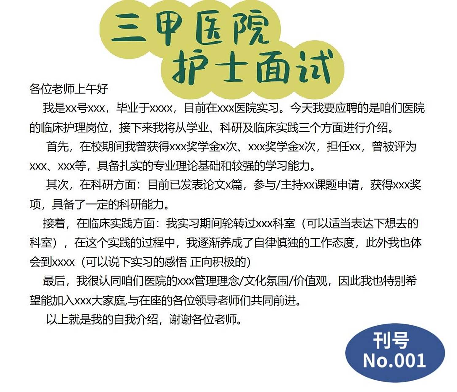 三甲医院护士面试|自我介绍如何说?