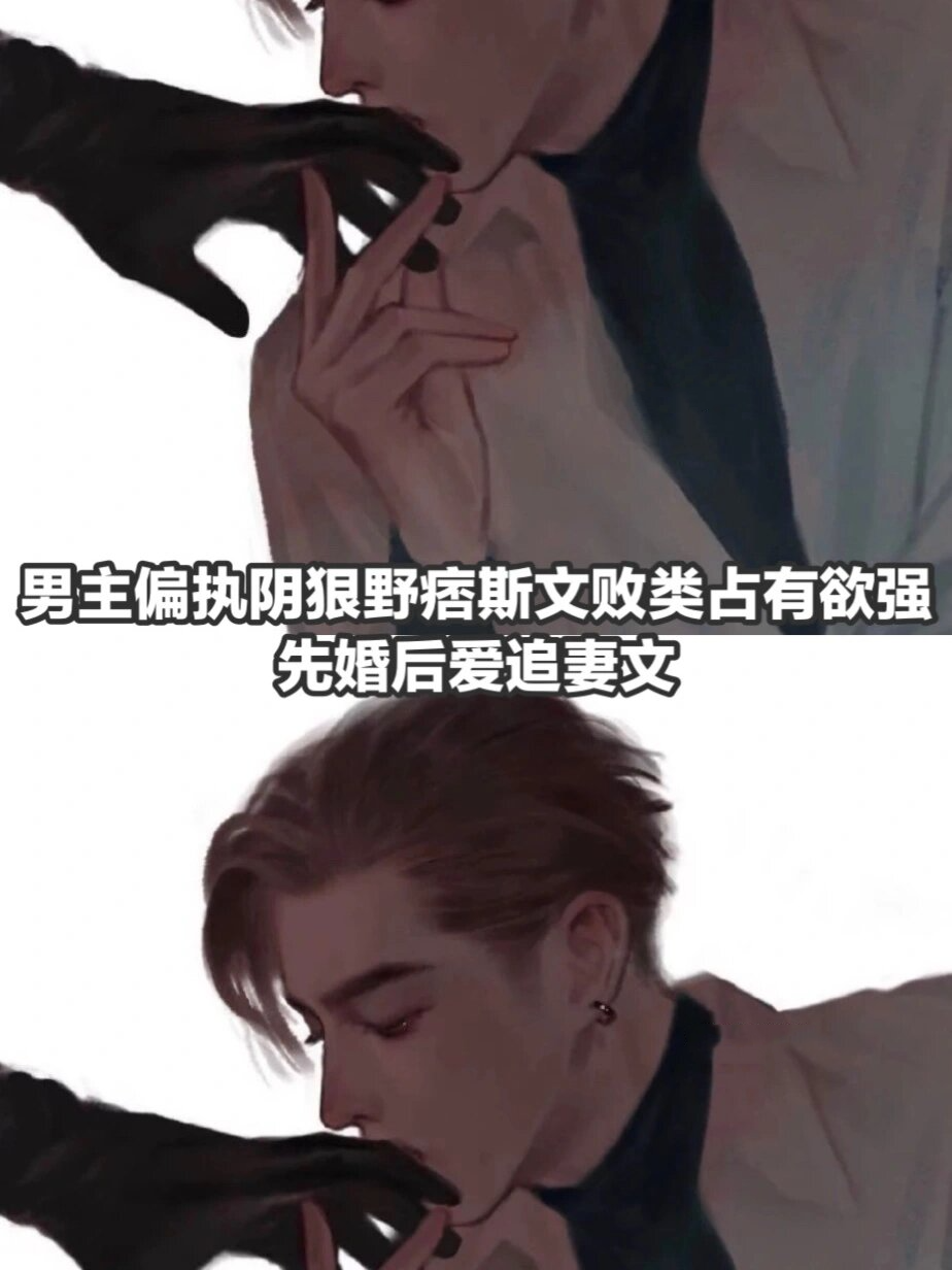 男主强势占有欲强