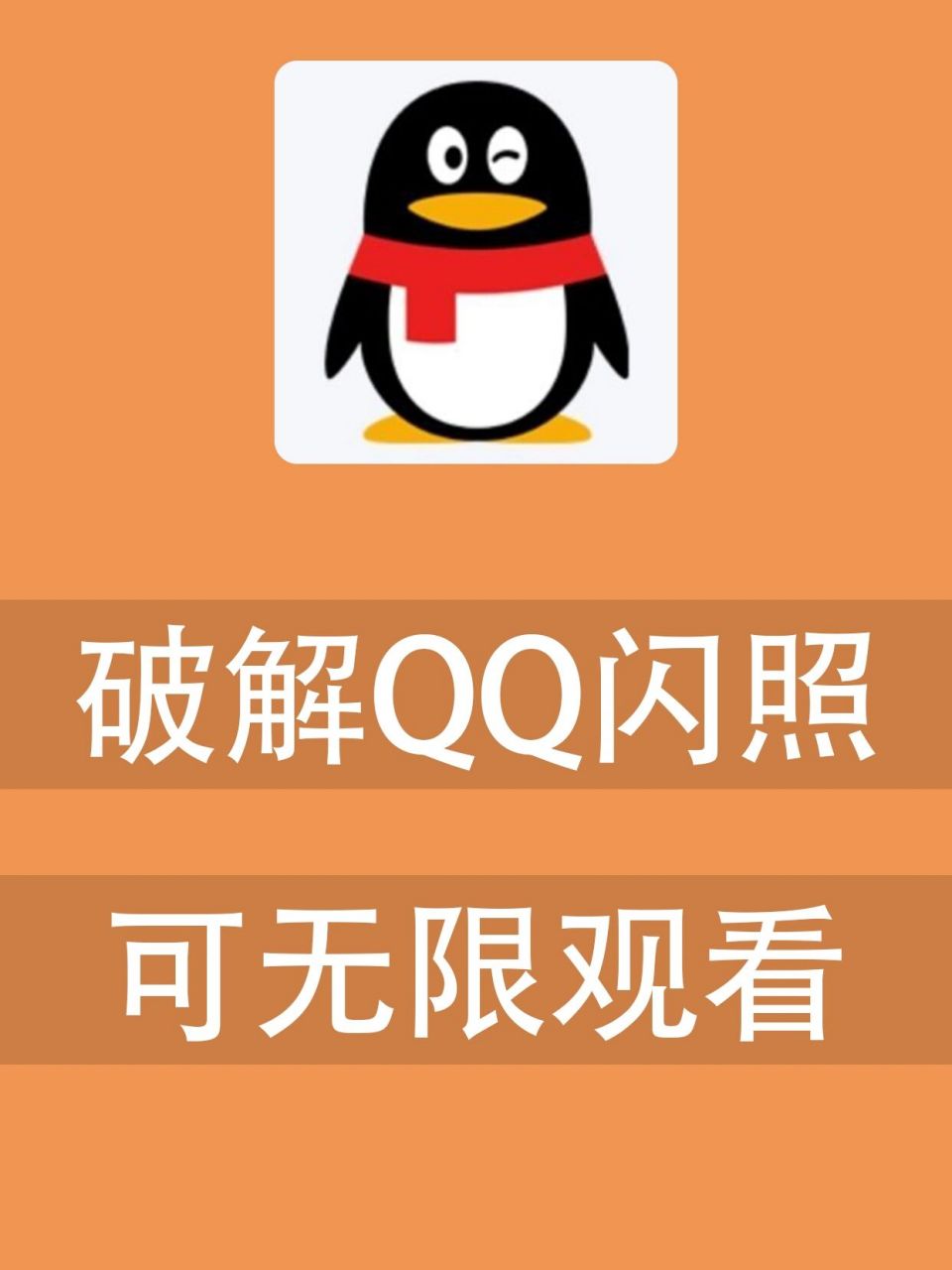 qq闪照可以无限次查看了?