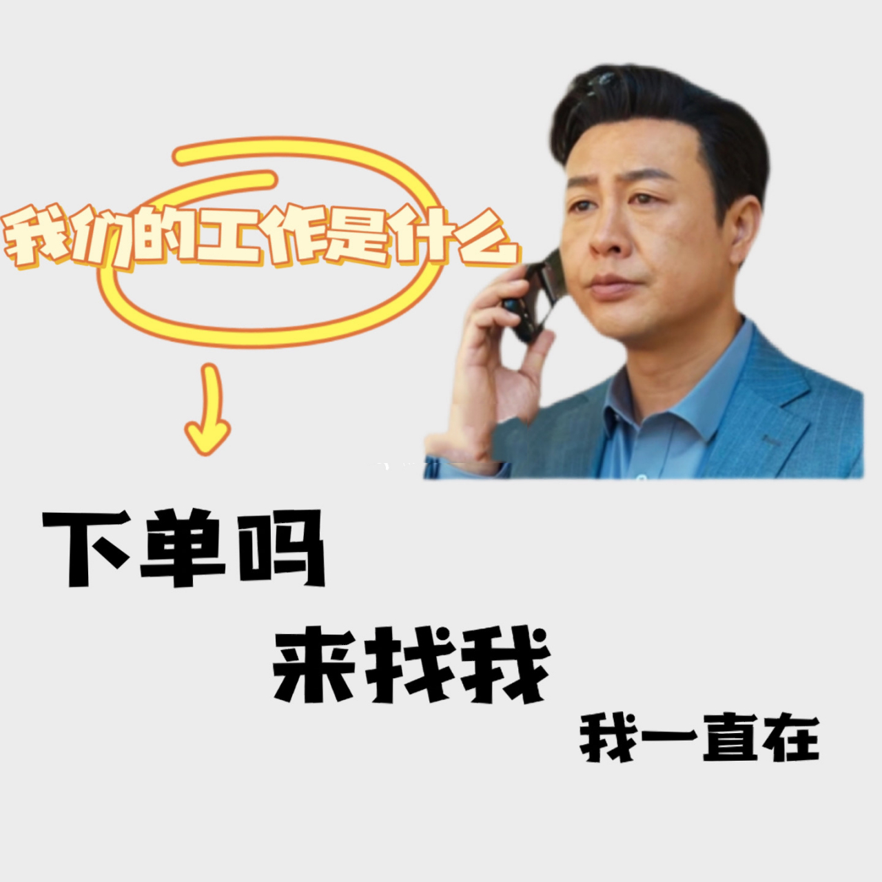 自从做了销售搞笑图片图片