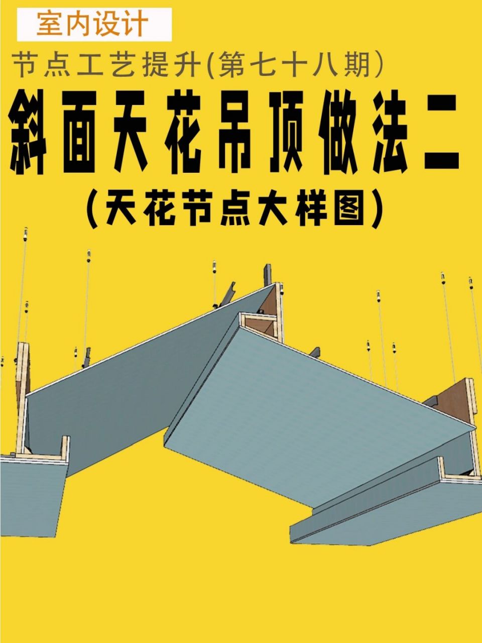 室内施工图斜面天花吊顶节点大样图分享二 #室内设计# #室内设计培训