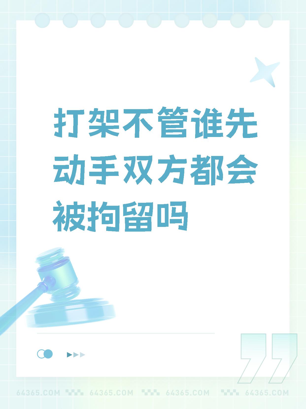 两人打架不管谁先动手都要拘留么