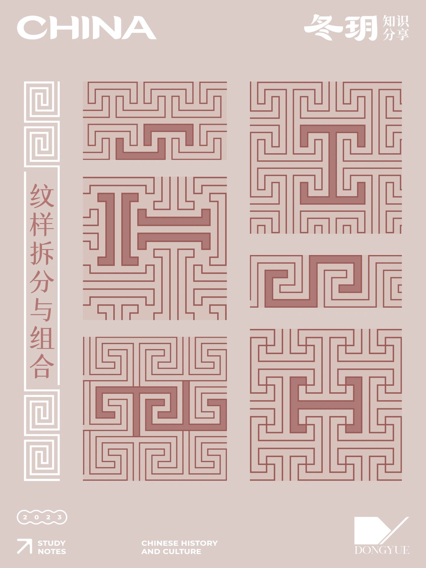 知识整理︱传统几何纹样①