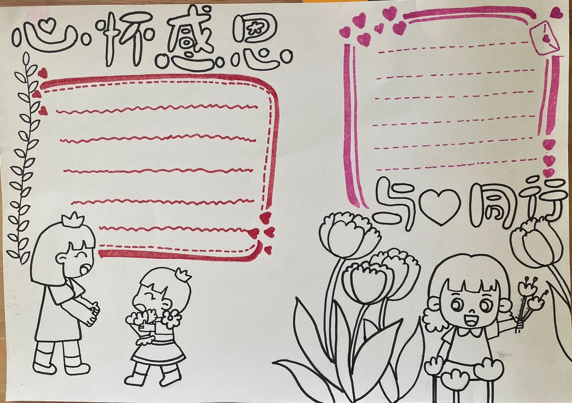 心怀感恩,与爱同行,手抄报,有线稿