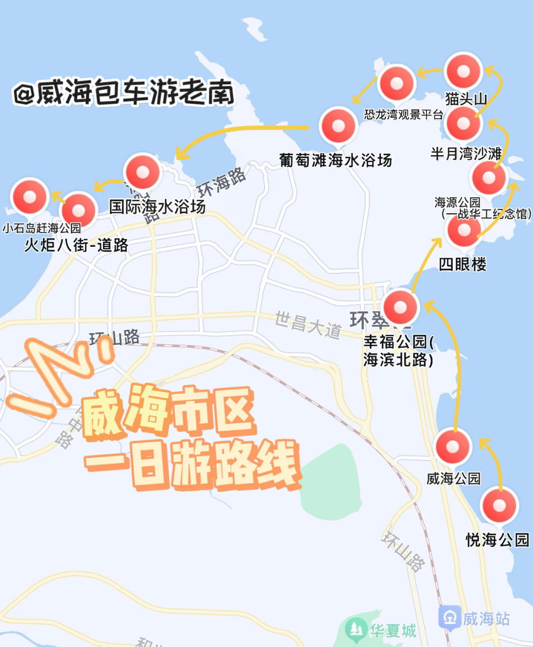 满满干货6015一分钟看懂威海市区景点路线 威海市区热门景点路线