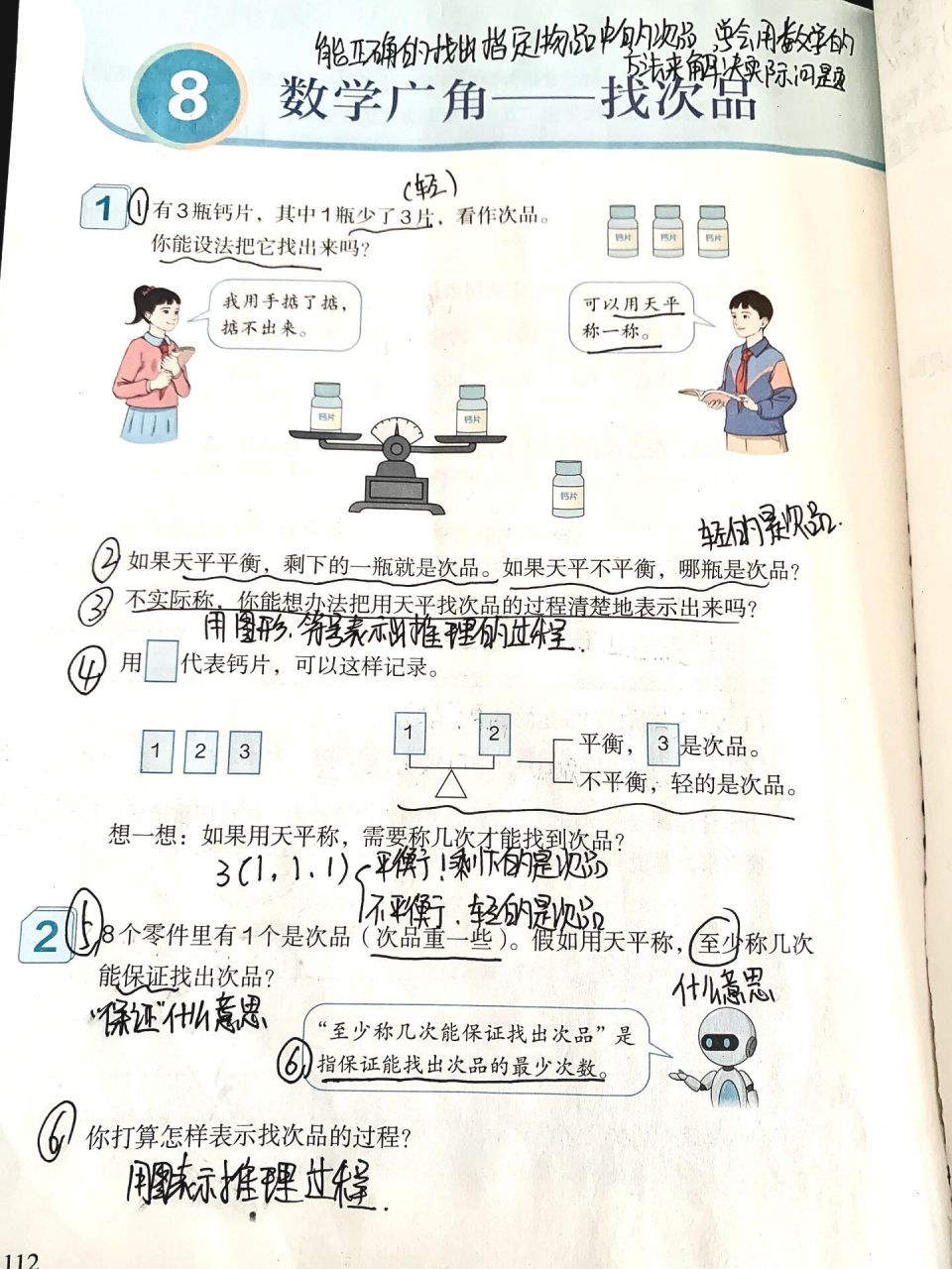 五年级数学下册第八单元—找次品 五年级数学下册数学广角—找次品